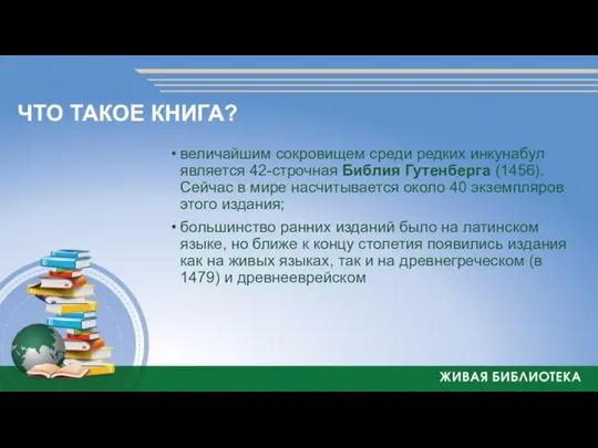 величайшим сокровищем среди редких инкунабул является 42-строчная Библия Гутенберга (1456). Сейчас