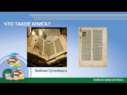 Библия Гутенберга ЧТО ТАКОЕ КНИГА?