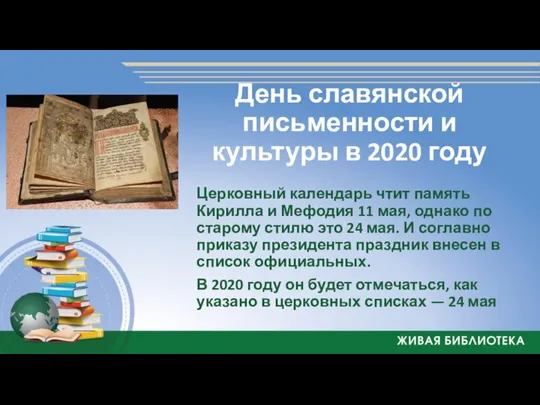 День славянской письменности и культуры в 2020 году Церковный календарь чтит
