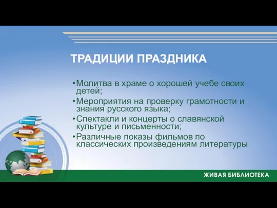 ТРАДИЦИИ ПРАЗДНИКА Молитва в храме о хорошей учебе своих детей; Мероприятия