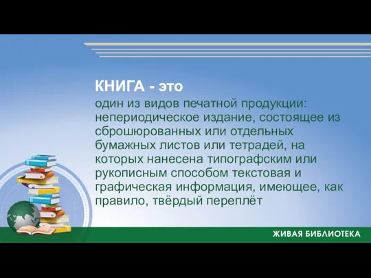 КНИГА - это один из видов печатной продукции: непериодическое издание, состоящее