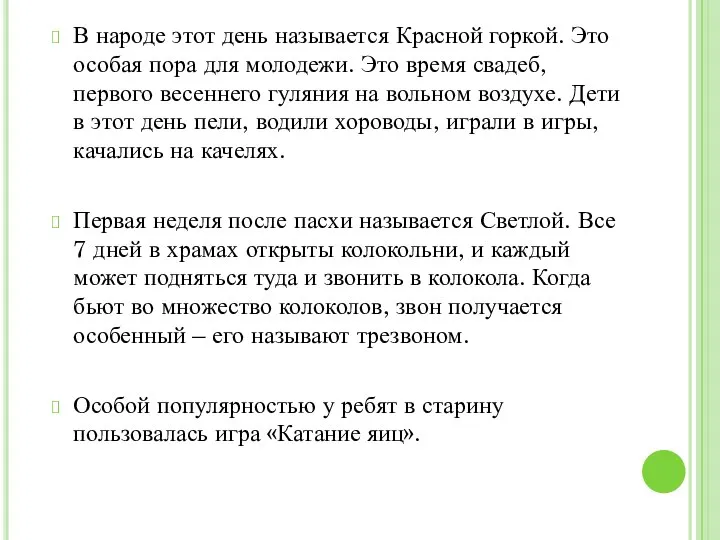 В народе этот день называется Красной горкой. Это особая пора для