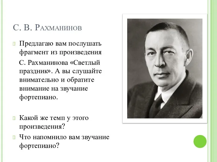 С. В. Рахманинов Предлагаю вам послушать фрагмент из произведения С. Рахманинова