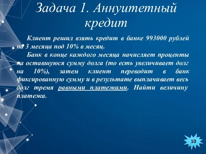 Клиент решил взять кредит в банке 993000 рублей на 3 месяца