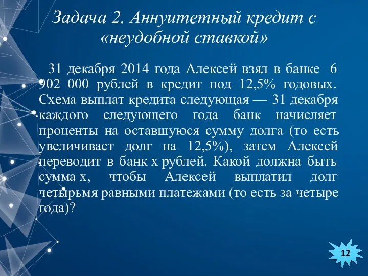 31 декабря 2014 года Алексей взял в банке 6 902 000