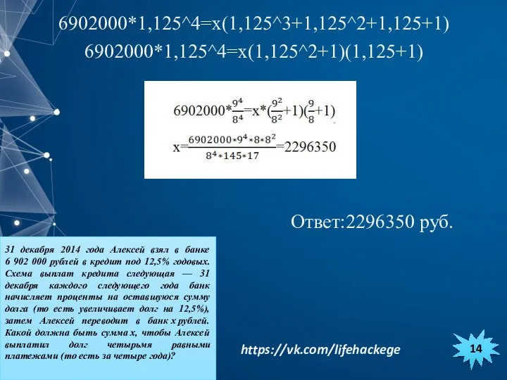 6902000*1,125^4=x(1,125^3+1,125^2+1,125+1) 6902000*1,125^4=x(1,125^2+1)(1,125+1) Ответ:2296350 руб. 31 декабря 2014 года Алексей взял в