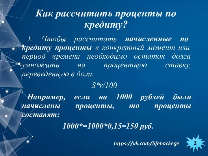 Как рассчитать проценты по кредиту? 1. Чтобы рассчитать начисленные по кредиту