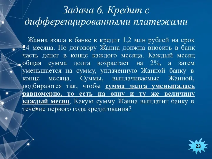 Жанна взяла в банке в кредит 1,2 млн рублей на срок