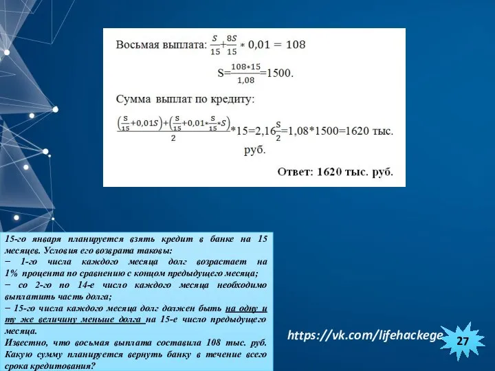 15-го января планируется взять кредит в банке на 15 месяцев. Условия