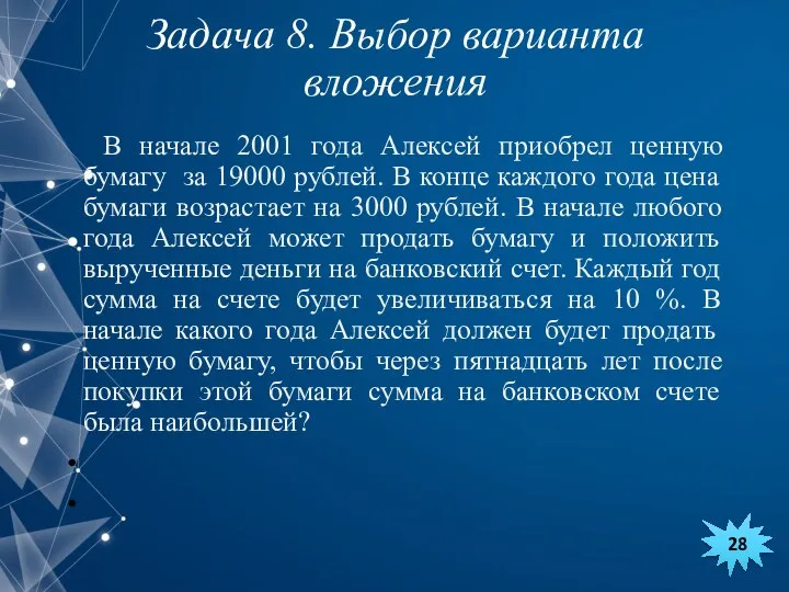 В начале 2001 года Алексей приобрел ценную бумагу за 19000 рублей.