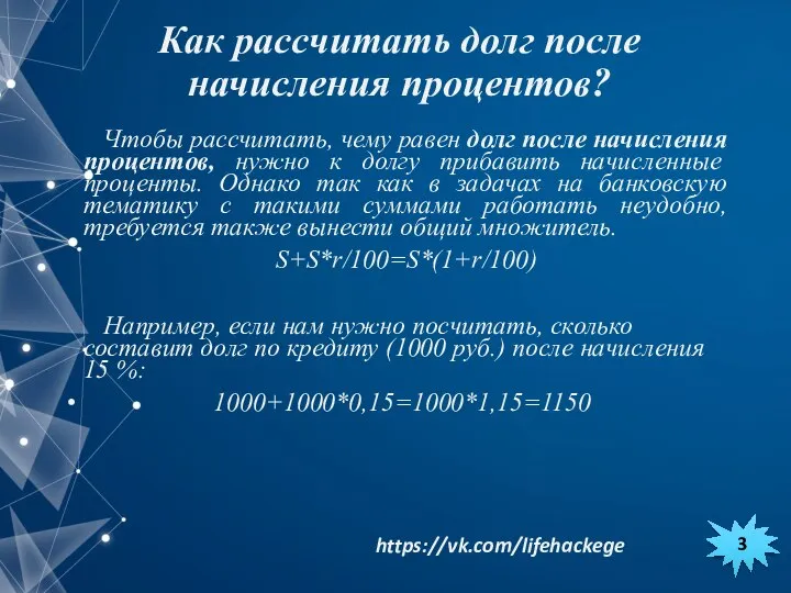 Чтобы рассчитать, чему равен долг после начисления процентов, нужно к долгу