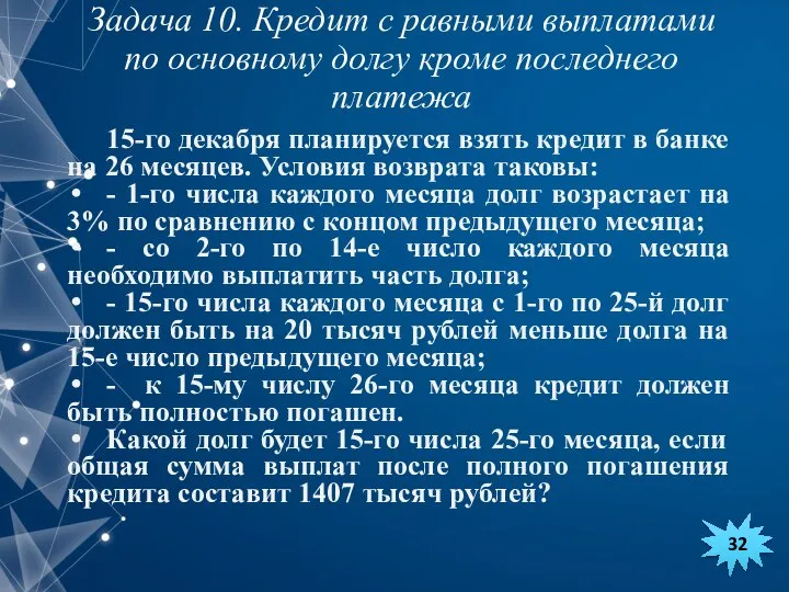 15-го декабря планируется взять кредит в банке на 26 месяцев. Условия