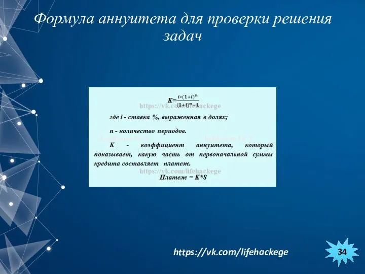 34 Формула аннуитета для проверки решения задач https://vk.com/lifehackege