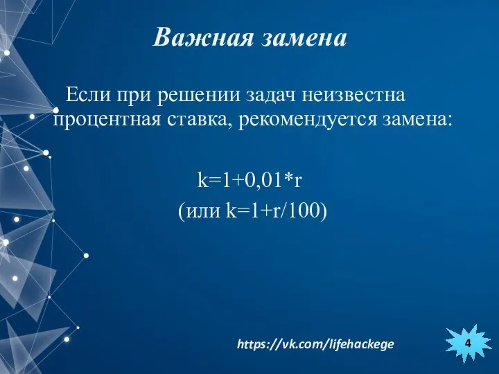 Если при решении задач неизвестна процентная ставка, рекомендуется замена: k=1+0,01*r (или k=1+r/100) Важная замена 4 https://vk.com/lifehackege