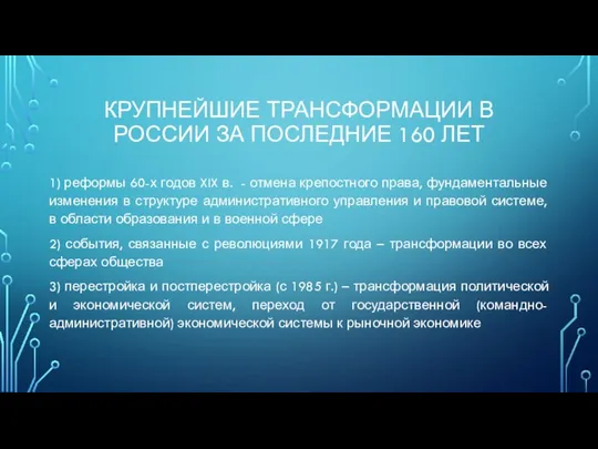 КРУПНЕЙШИЕ ТРАНСФОРМАЦИИ В РОССИИ ЗА ПОСЛЕДНИЕ 160 ЛЕТ 1) реформы 60-х