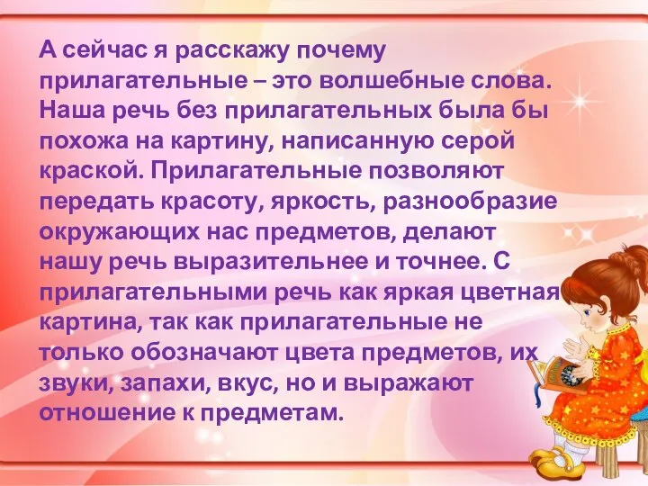 А сейчас я расскажу почему прилагательные – это волшебные слова. Наша