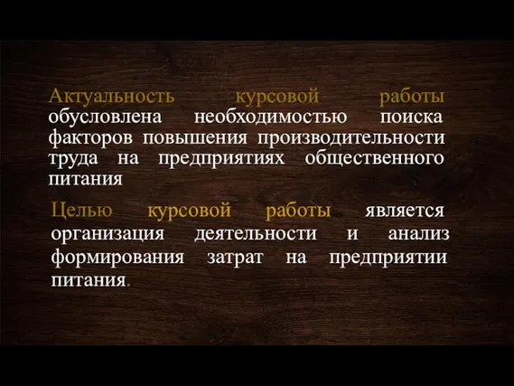 Актуальность курсовой работы обусловлена необходимостью поиска факторов повышения производительности труда на