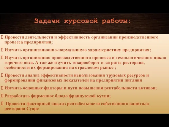 Задачи курсовой работы: Провести деятельности и эффективность организации производственного процесса предприятия;