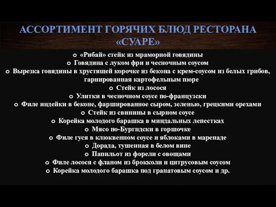 АССОРТИМЕНТ ГОРЯЧИХ БЛЮД РЕСТОРАНА «СУАРЕ» «Рибай» стейк из мраморной говядины Говядина