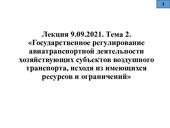 Лекция 9.09.2021. Тема 2. «Государственное регулирование авиатранспортной деятельности хозяйствующих субъектов воздушного