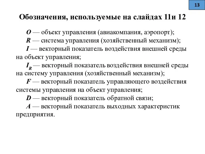 Обозначения, используемые на слайдах 11и 12 O — объект управления (авиакомпания,