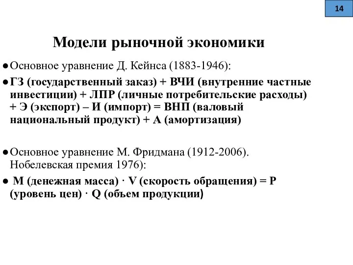 Модели рыночной экономики Основное уравнение Д. Кейнса (1883-1946): ГЗ (государственный заказ)