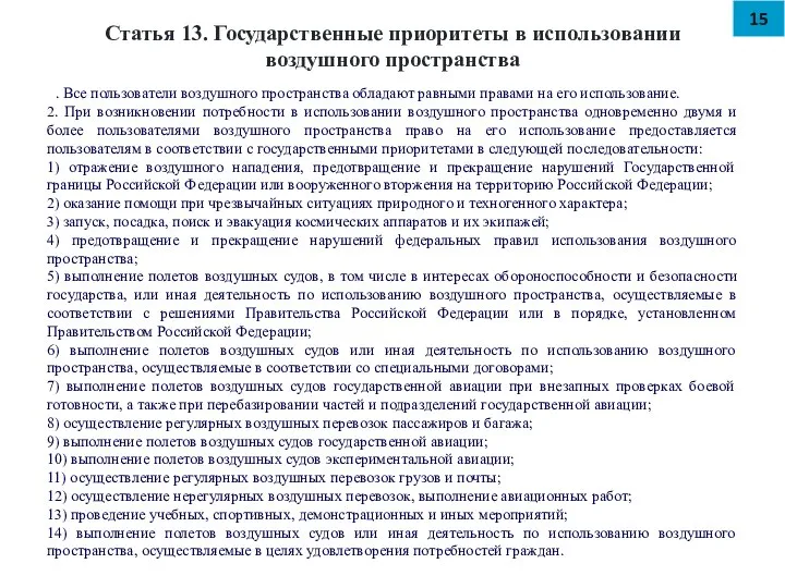 Статья 13. Государственные приоритеты в использовании воздушного пространства 1. Все пользователи