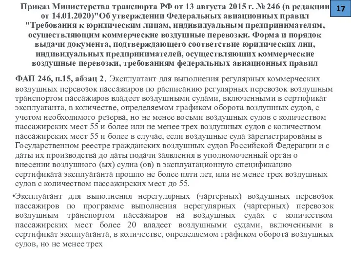 Приказ Министерства транспорта РФ от 13 августа 2015 г. № 246