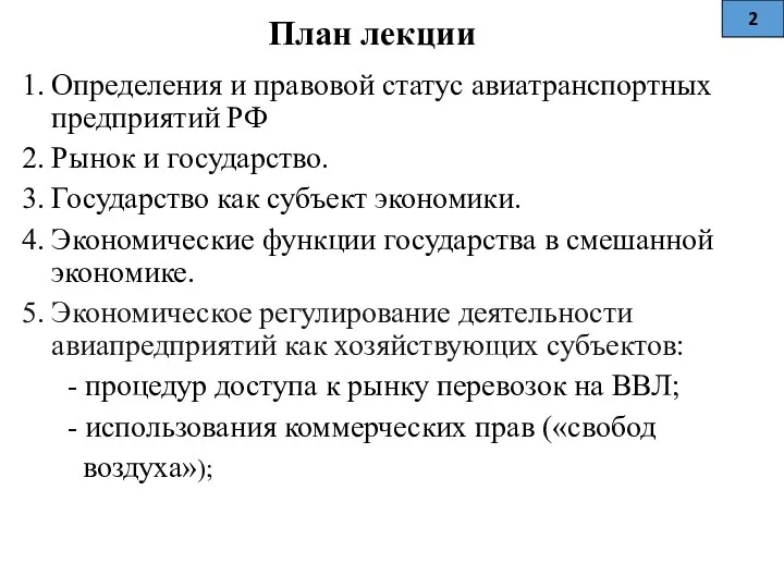 План лекции Определения и правовой статус авиатранспортных предприятий РФ Рынок и