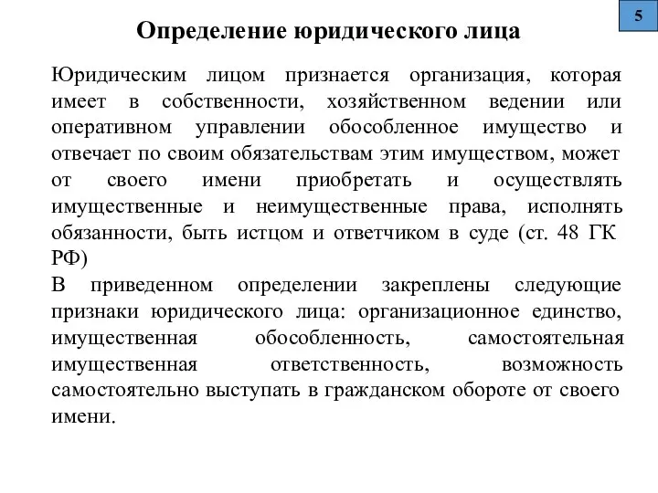 Определение юридического лица Юридическим лицом признается организация, которая имеет в собственности,