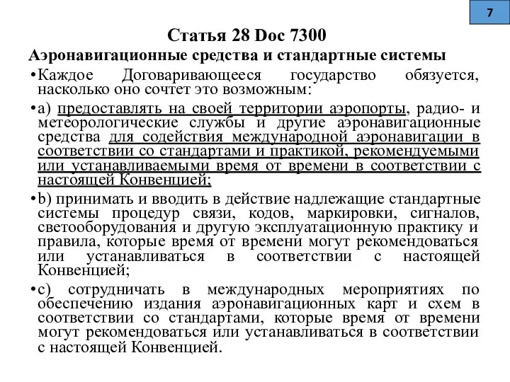 Статья 28 Doc 7300 Аэронавигационные средства и стандартные системы Каждое Договаривающееся