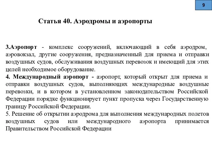 Статья 40. Аэродромы и аэропорты 3.Аэропорт - комплекс сооружений, включающий в