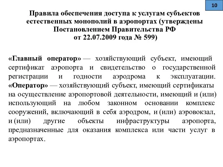 Правила обеспечения доступа к услугам субъектов естественных монополий в аэропортах (утверждены