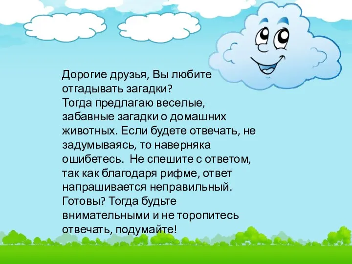 Дорогие друзья, Вы любите отгадывать загадки? Тогда предлагаю веселые, забавные загадки