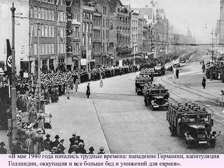 «В мае 1940 года начались трудные времена: нападение Германии, капитуляция Голландии,