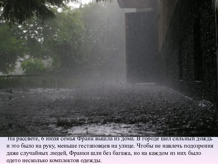 На рассвете, 6 июля семья Франк вышла из дома. В городе