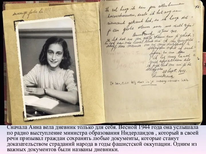 Сначала Анна вела дневник только для себя. Весной 1944 года она