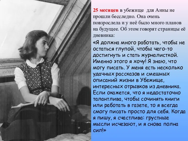 25 месяцев в убежище для Анны не прошли бесследно. Она очень