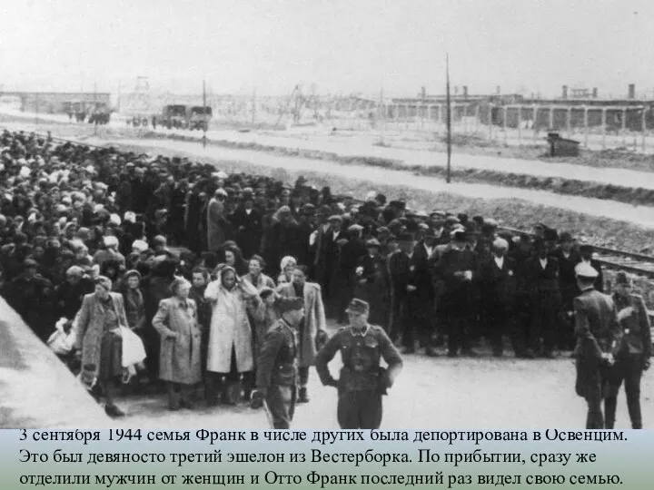 3 сентября 1944 семья Франк в числе других была депортирована в