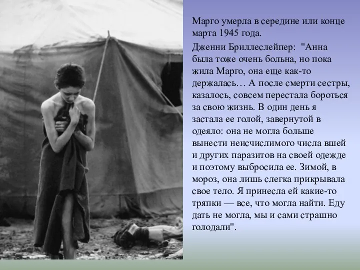 Марго умерла в середине или конце марта 1945 года. Дженни Бриллеслейпер: