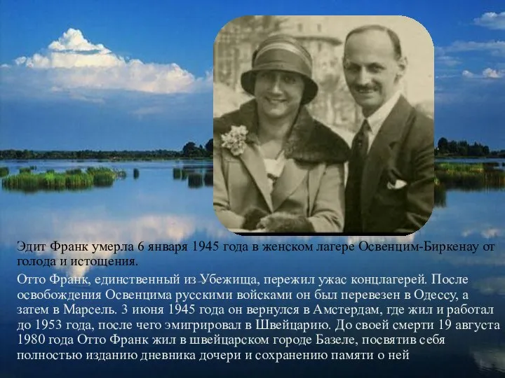 Эдит Франк умерла 6 января 1945 года в женском лагере Освенцим-Биркенау