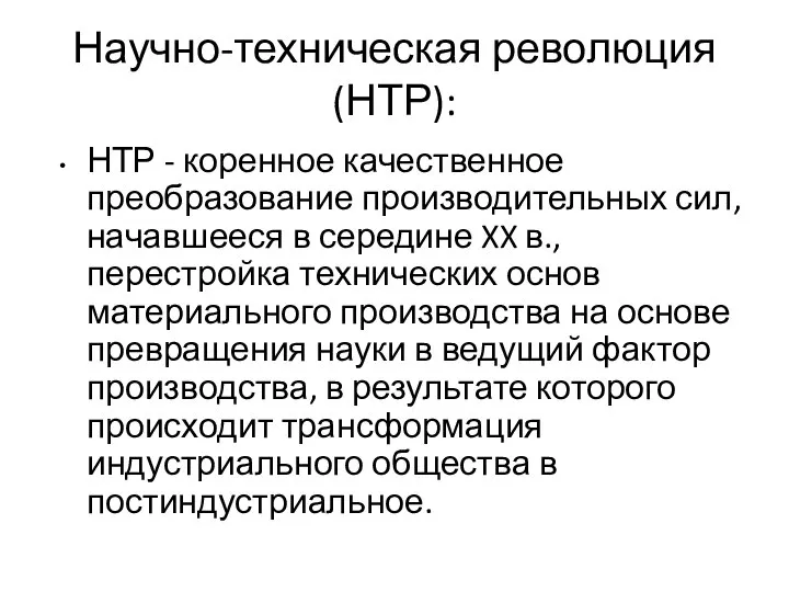 Научно-техническая революция (НТР): НТР - коренное качественное преобразование производительных сил, начавшееся