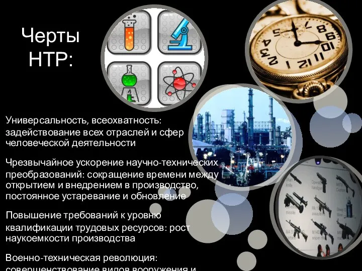 Черты НТР: Универсальность, всеохватность: задействование всех отраслей и сфер человеческой деятельности