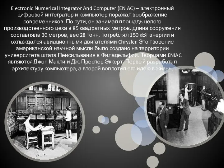 Electronic Numerical Integrator And Computer (ENIAC) – электронный цифровой интегратор и
