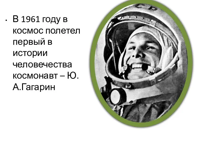 В 1961 году в космос полетел первый в истории человечества космонавт – Ю.А.Гагарин