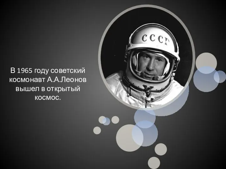 В 1965 году советский космонавт А.А.Леонов вышел в открытый космос.