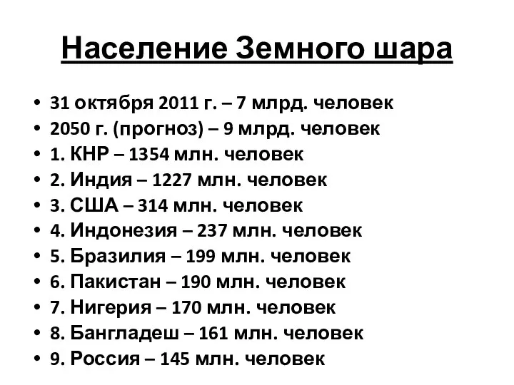 Население Земного шара 31 октября 2011 г. – 7 млрд. человек