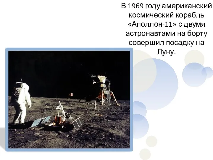 В 1969 году американский космический корабль «Аполлон-11» с двумя астронавтами на борту совершил посадку на Луну.