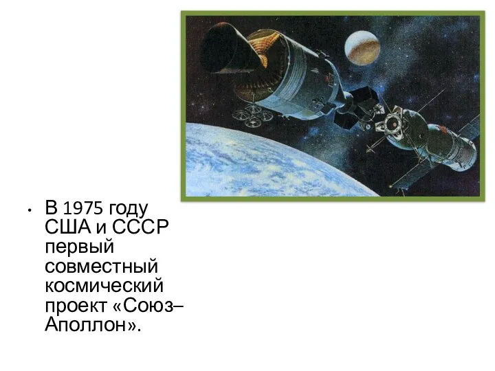 В 1975 году США и СССР первый совместный космический проект «Союз–Аполлон».