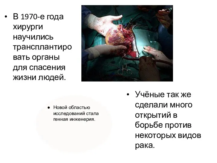 В 1970-е года хирурги научились трансплантировать органы для спасения жизни людей.